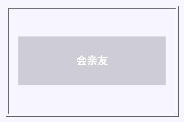 会亲友